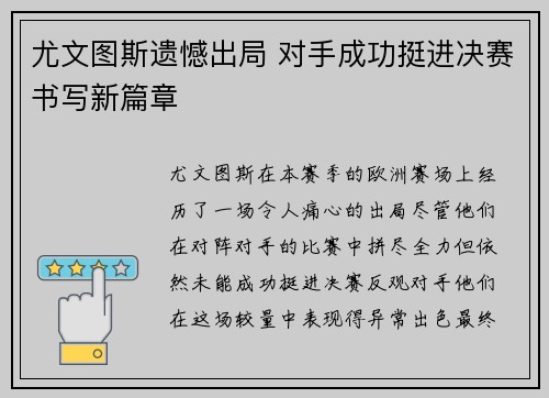 尤文图斯遗憾出局 对手成功挺进决赛书写新篇章
