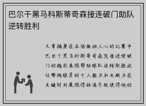巴尔干黑马科斯蒂奇森接连破门助队逆转胜利