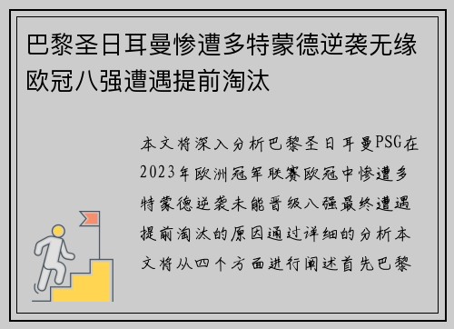 巴黎圣日耳曼惨遭多特蒙德逆袭无缘欧冠八强遭遇提前淘汰