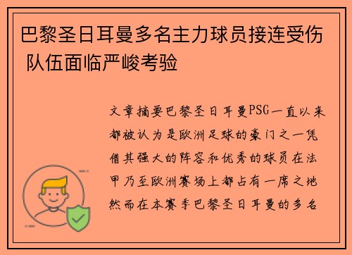巴黎圣日耳曼多名主力球员接连受伤 队伍面临严峻考验