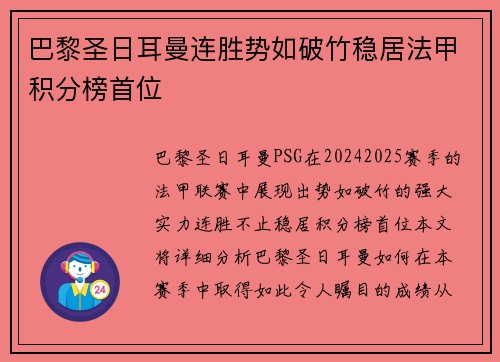 巴黎圣日耳曼连胜势如破竹稳居法甲积分榜首位