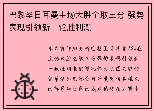 巴黎圣日耳曼主场大胜全取三分 强势表现引领新一轮胜利潮
