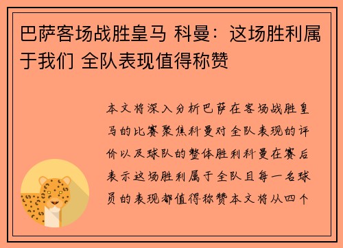 巴萨客场战胜皇马 科曼：这场胜利属于我们 全队表现值得称赞