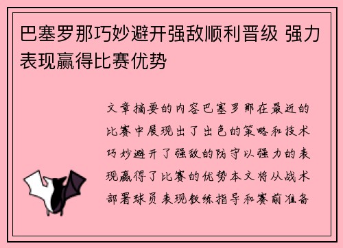 巴塞罗那巧妙避开强敌顺利晋级 强力表现赢得比赛优势
