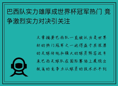巴西队实力雄厚成世界杯冠军热门 竞争激烈实力对决引关注