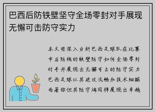 巴西后防铁壁坚守全场零封对手展现无懈可击防守实力