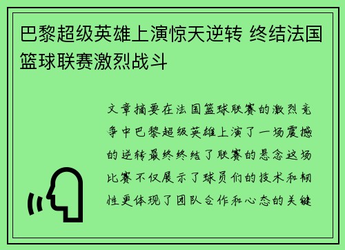 巴黎超级英雄上演惊天逆转 终结法国篮球联赛激烈战斗