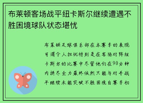 布莱顿客场战平纽卡斯尔继续遭遇不胜困境球队状态堪忧