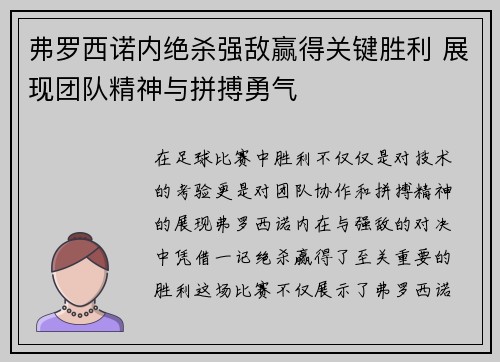 弗罗西诺内绝杀强敌赢得关键胜利 展现团队精神与拼搏勇气
