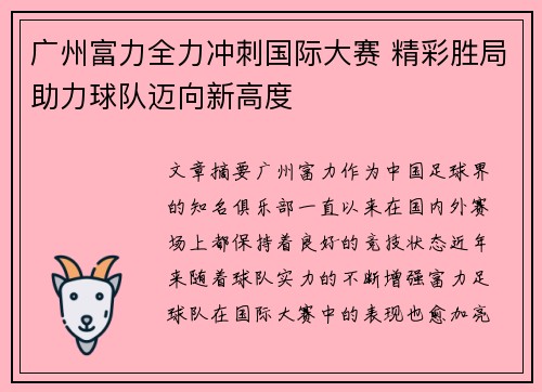 广州富力全力冲刺国际大赛 精彩胜局助力球队迈向新高度