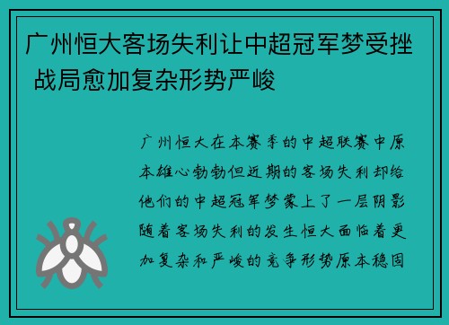 广州恒大客场失利让中超冠军梦受挫 战局愈加复杂形势严峻