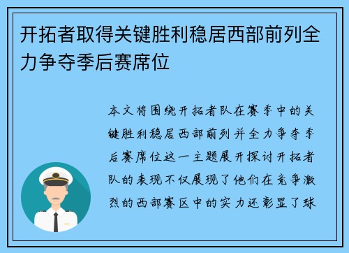开拓者取得关键胜利稳居西部前列全力争夺季后赛席位