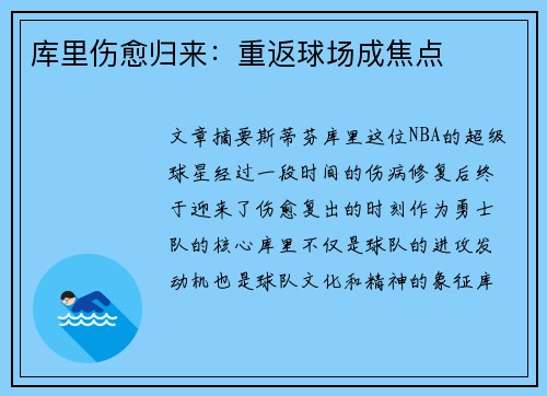 库里伤愈归来：重返球场成焦点