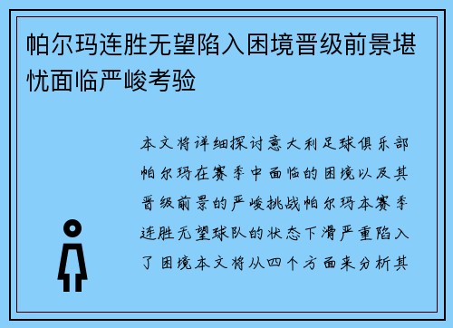 帕尔玛连胜无望陷入困境晋级前景堪忧面临严峻考验