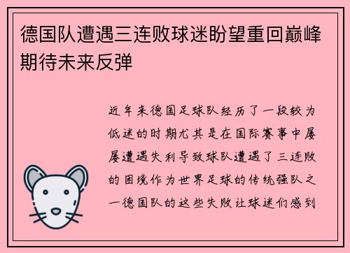 德国队遭遇三连败球迷盼望重回巅峰期待未来反弹