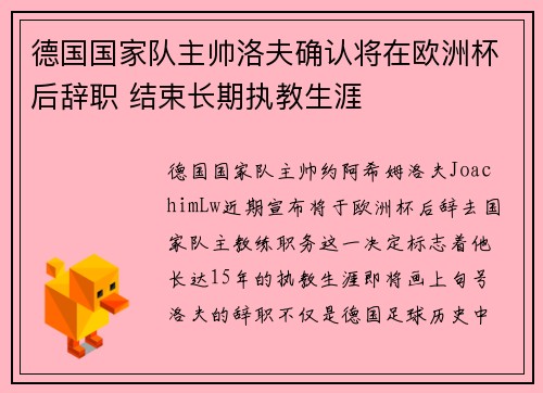 德国国家队主帅洛夫确认将在欧洲杯后辞职 结束长期执教生涯