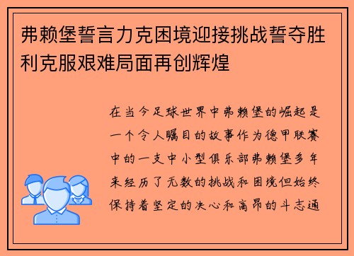 弗赖堡誓言力克困境迎接挑战誓夺胜利克服艰难局面再创辉煌
