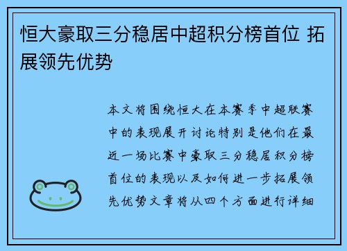 恒大豪取三分稳居中超积分榜首位 拓展领先优势