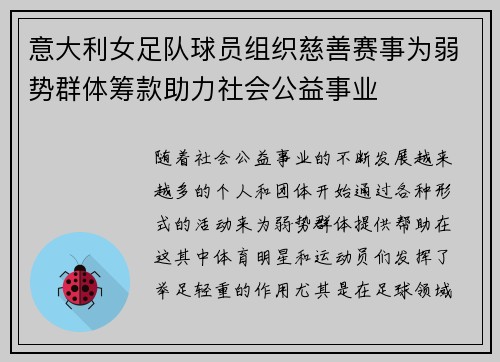 意大利女足队球员组织慈善赛事为弱势群体筹款助力社会公益事业