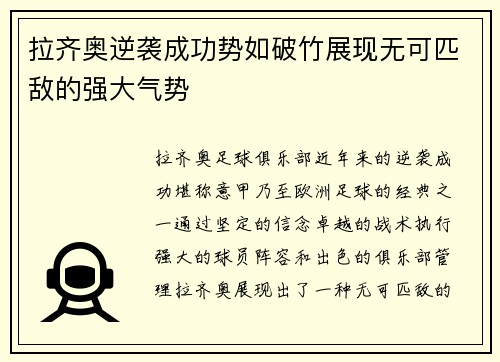 拉齐奥逆袭成功势如破竹展现无可匹敌的强大气势