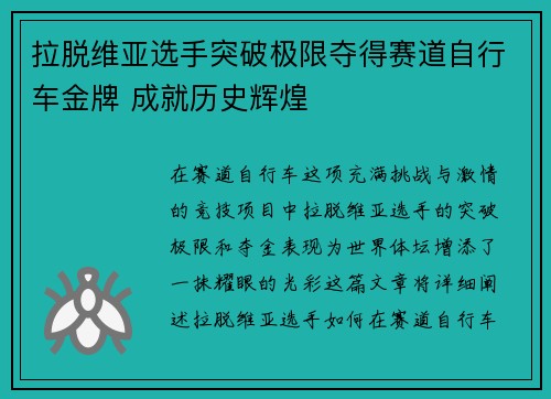 拉脱维亚选手突破极限夺得赛道自行车金牌 成就历史辉煌