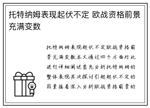 托特纳姆表现起伏不定 欧战资格前景充满变数