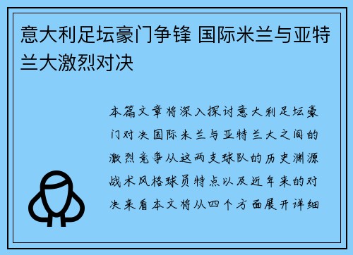 意大利足坛豪门争锋 国际米兰与亚特兰大激烈对决