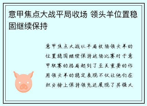 意甲焦点大战平局收场 领头羊位置稳固继续保持