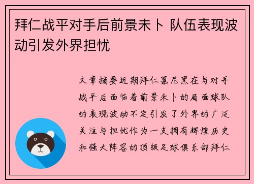 拜仁战平对手后前景未卜 队伍表现波动引发外界担忧