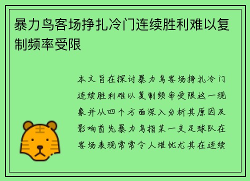暴力鸟客场挣扎冷门连续胜利难以复制频率受限
