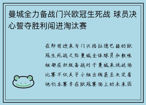 曼城全力备战门兴欧冠生死战 球员决心誓夺胜利闯进淘汰赛