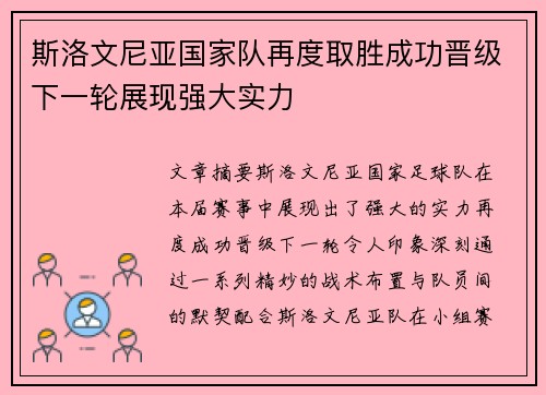 斯洛文尼亚国家队再度取胜成功晋级下一轮展现强大实力