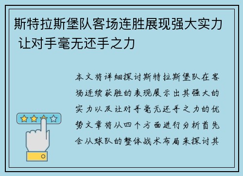 斯特拉斯堡队客场连胜展现强大实力 让对手毫无还手之力