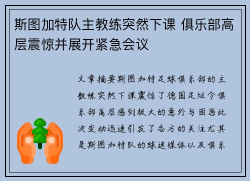 斯图加特队主教练突然下课 俱乐部高层震惊并展开紧急会议