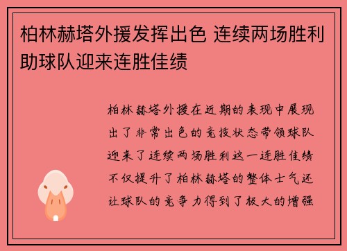 柏林赫塔外援发挥出色 连续两场胜利助球队迎来连胜佳绩