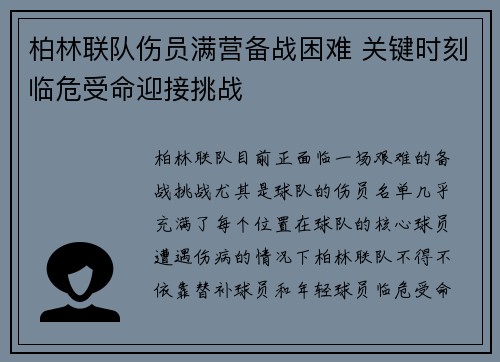 柏林联队伤员满营备战困难 关键时刻临危受命迎接挑战