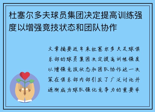 杜塞尔多夫球员集团决定提高训练强度以增强竞技状态和团队协作