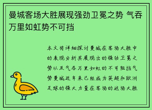 曼城客场大胜展现强劲卫冕之势 气吞万里如虹势不可挡