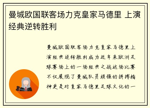 曼城欧国联客场力克皇家马德里 上演经典逆转胜利