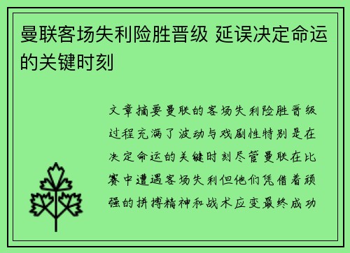 曼联客场失利险胜晋级 延误决定命运的关键时刻