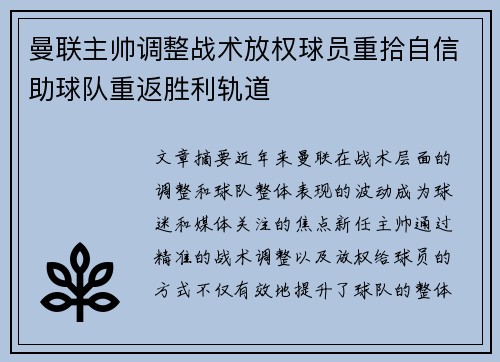 曼联主帅调整战术放权球员重拾自信助球队重返胜利轨道