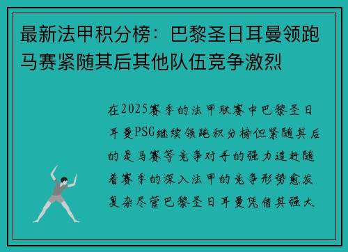 最新法甲积分榜：巴黎圣日耳曼领跑马赛紧随其后其他队伍竞争激烈