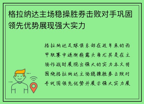 格拉纳达主场稳操胜券击败对手巩固领先优势展现强大实力