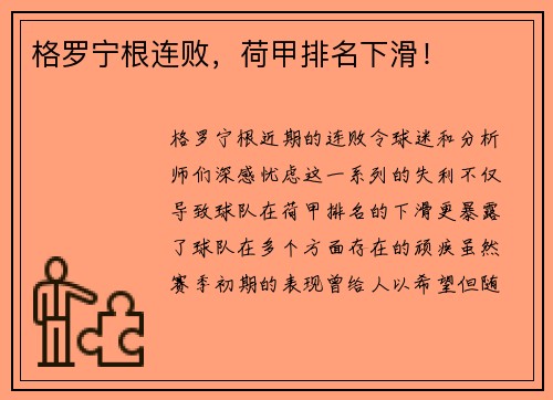 格罗宁根连败，荷甲排名下滑！