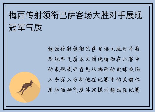 梅西传射领衔巴萨客场大胜对手展现冠军气质