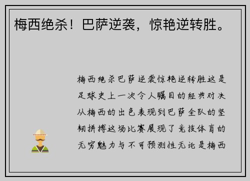梅西绝杀！巴萨逆袭，惊艳逆转胜。