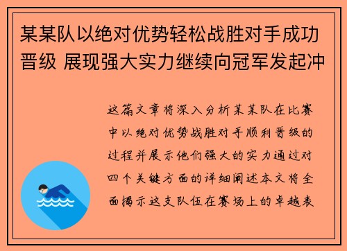 某某队以绝对优势轻松战胜对手成功晋级 展现强大实力继续向冠军发起冲击