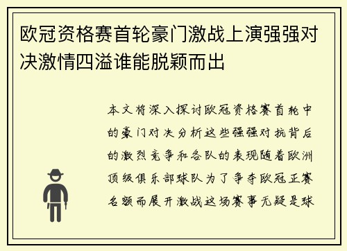 欧冠资格赛首轮豪门激战上演强强对决激情四溢谁能脱颖而出