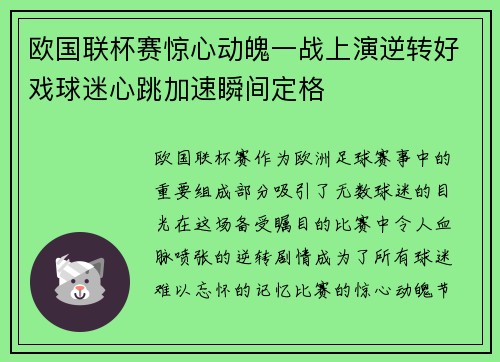 欧国联杯赛惊心动魄一战上演逆转好戏球迷心跳加速瞬间定格