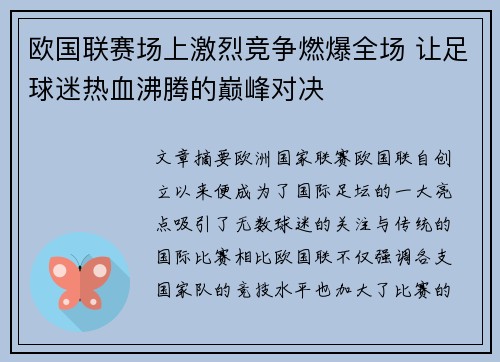欧国联赛场上激烈竞争燃爆全场 让足球迷热血沸腾的巅峰对决
